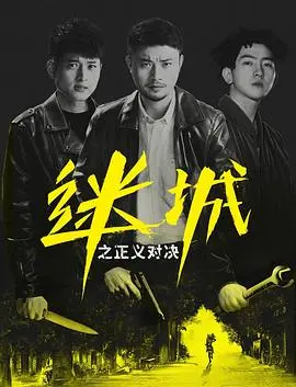 《迷城之正义对决》：悬疑反转不断，比搜捕克格勃杀手还刺激！