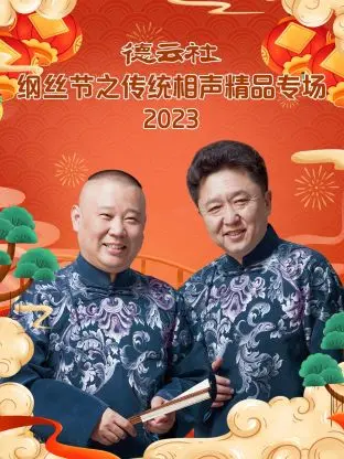 德云社纲丝节：相声“老炮儿”的燃情时刻！“有歌2026”惊艳全场？