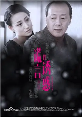 《谎言的诱惑》：让人唏嘘的经典老剧，人生如戏全靠演技！